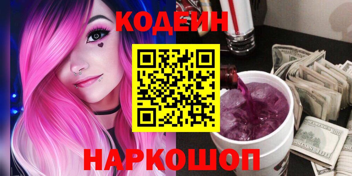 Codein напиток Lean (лин)  Вход с VPN  Екатеринбург  Кодеиновый сироп Lean Purple Drank 